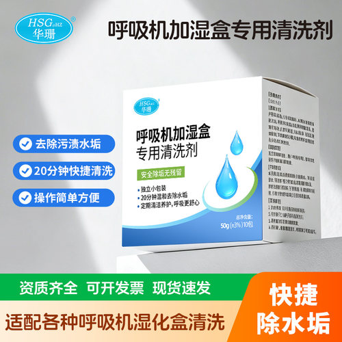 【华珊】湿化盒储水盒清洗剂制氧适配呼吸器械配件除水垢清洁剂