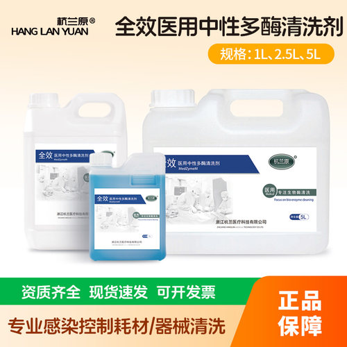 【杭兰原 】全效医用中性多酶清洗剂 器械清洁剂清洗液 中性低泡