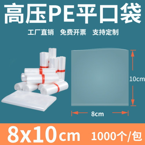 塑料平口高压pe透明加厚包装袋