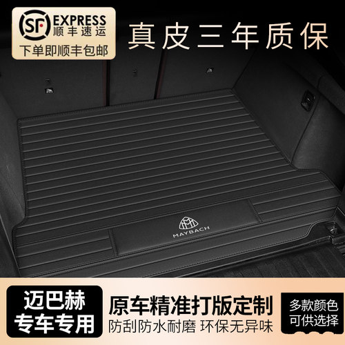 专车定制~迈巴赫真皮车后备箱垫