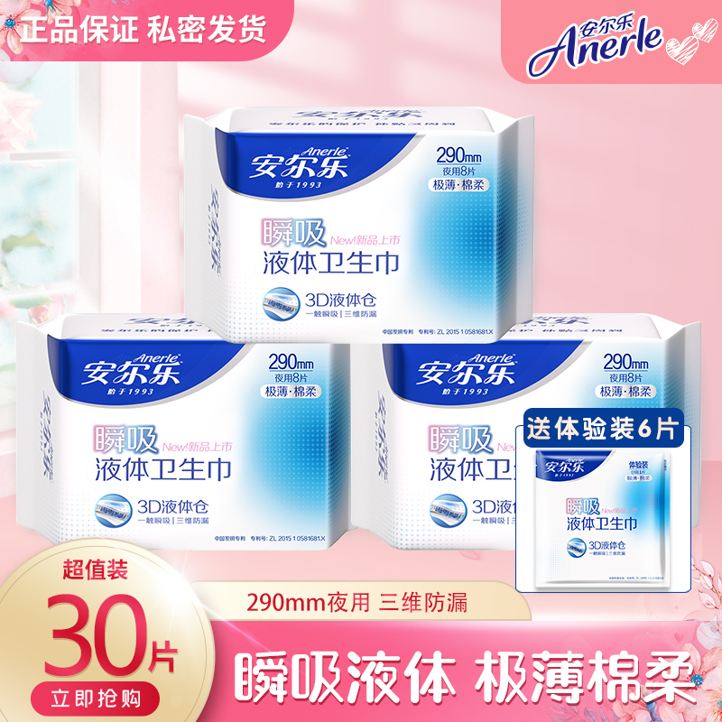 【赠体验装】安尔乐瞬吸液体卫生巾夜用290mm超薄棉柔姨妈巾正品