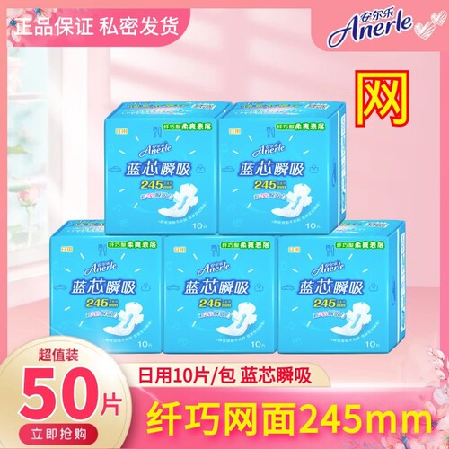 安尔乐纤巧型干爽网面日用卫生巾