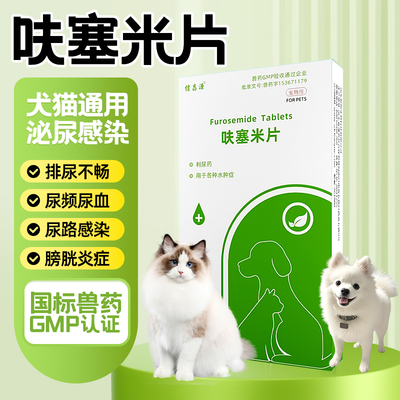 宠物猫咪狗狗利尿药利尿通结石药呋塞米片尿道炎肾结石排石促排尿