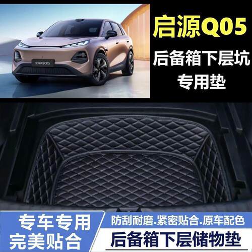 德国进口箱垫启源后备箱凹槽下层