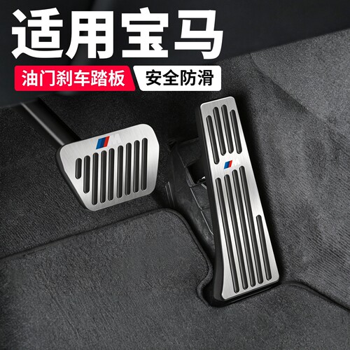 德国进口适用宝马油门踏板刹车套