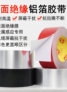 绝缘铝箔胶带撕不断屏蔽抗干扰阻燃LED背光遮光胶无纺布感应红色铝箔胶带灶台防水防油银色胶自粘锡箔纸胶带
