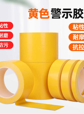 黄色标识PVC警示胶带安全线斑马线警戒带隔离带消防地线地标线地贴地面保护膜胶带车间划线加厚耐磨地板胶带