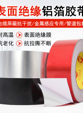 绝缘铝箔胶带阻燃LED背光遮光胶无纺布感应红色铝箔胶带灶台防水防油银色胶撕不断屏蔽抗干扰自粘锡箔纸胶带