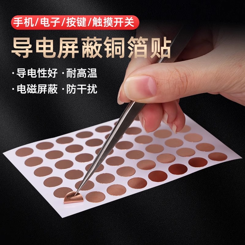 圆形正方形自粘铜箔胶带圆形单面导电铜箔贴片屏蔽防干扰纯铜电脑显示器变压器触摸开关导通可定制模切各种