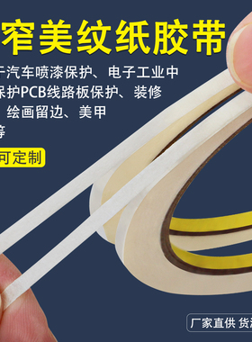 超窄1-2-3-4-5-6-8mm白色美纹纸胶带黄色皱纹纸胶带无痕汽车喷漆喷涂遮蔽胶带船舶胶纸分色分格纸手撕胶带