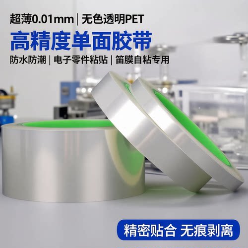 单面0.01mm超薄PET胶带
