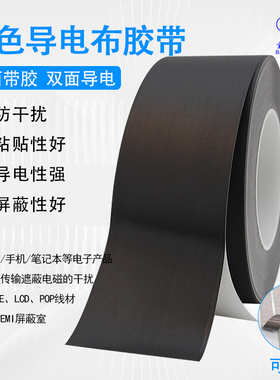 黑色导电布胶带双面导电单面带粘抗干扰屏蔽隔离电磁波防辐射电子修复按键遥控手机触屏维修胶布