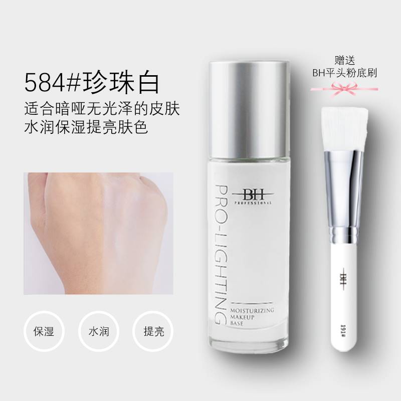 BH妆前乳提亮液透亮水光妆感