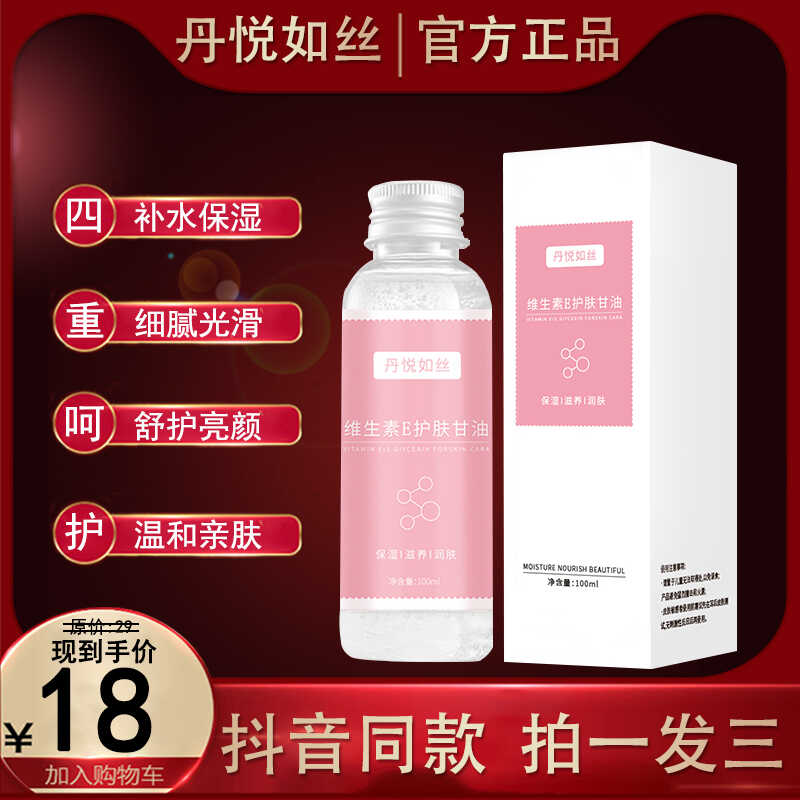 护肤甘油维e滋润妆前补水保湿