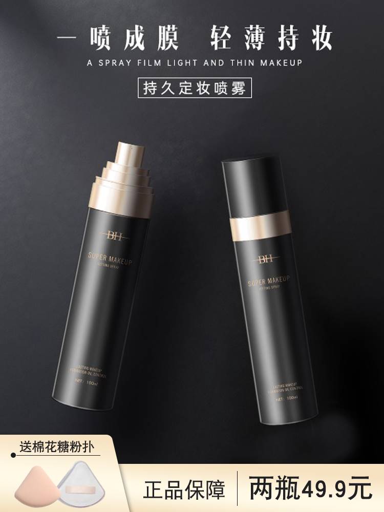 BH定妆喷雾持久定妆控油防水防汗不脱妆不含酒精正品官方旗舰店