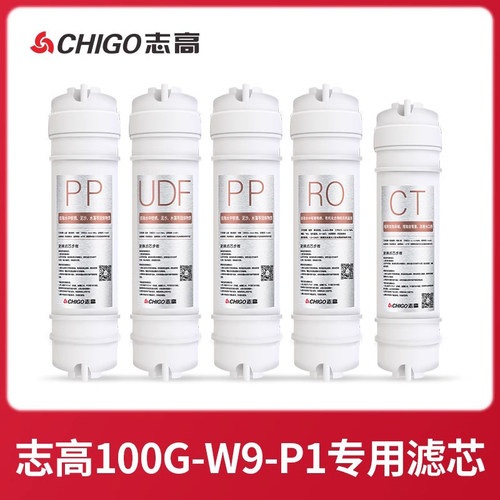 志高净水器P1全套滤芯RO反渗透膜