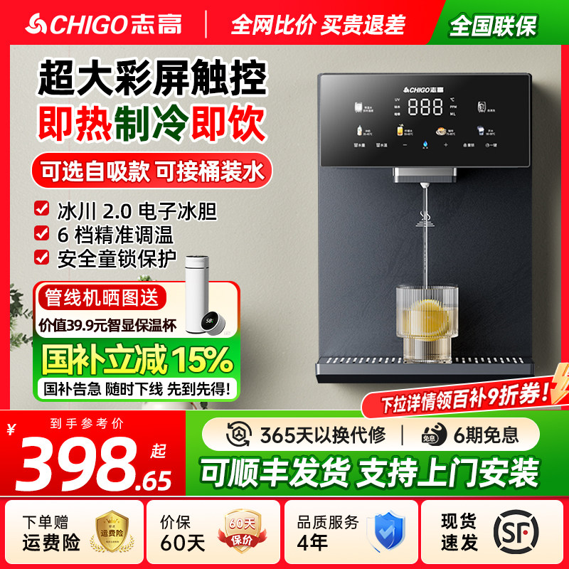 政府补贴志高制冷热管线机家用壁挂式加热净饮机即热饮水机餐边柜