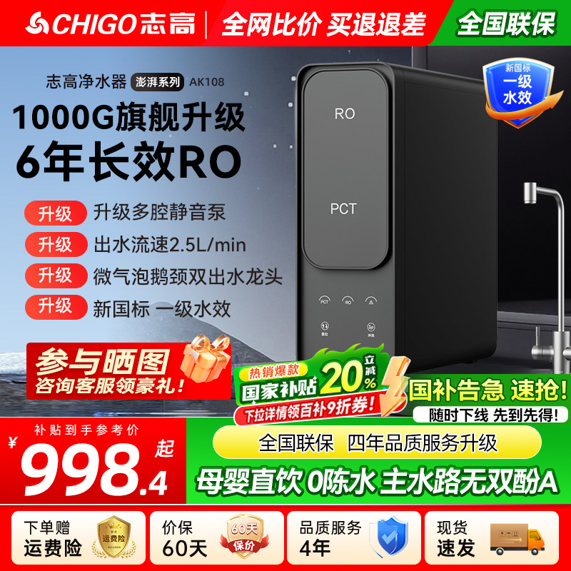 政府补贴志高净水器家用母婴直饮机厨房自来水厨下RO反渗透净水机