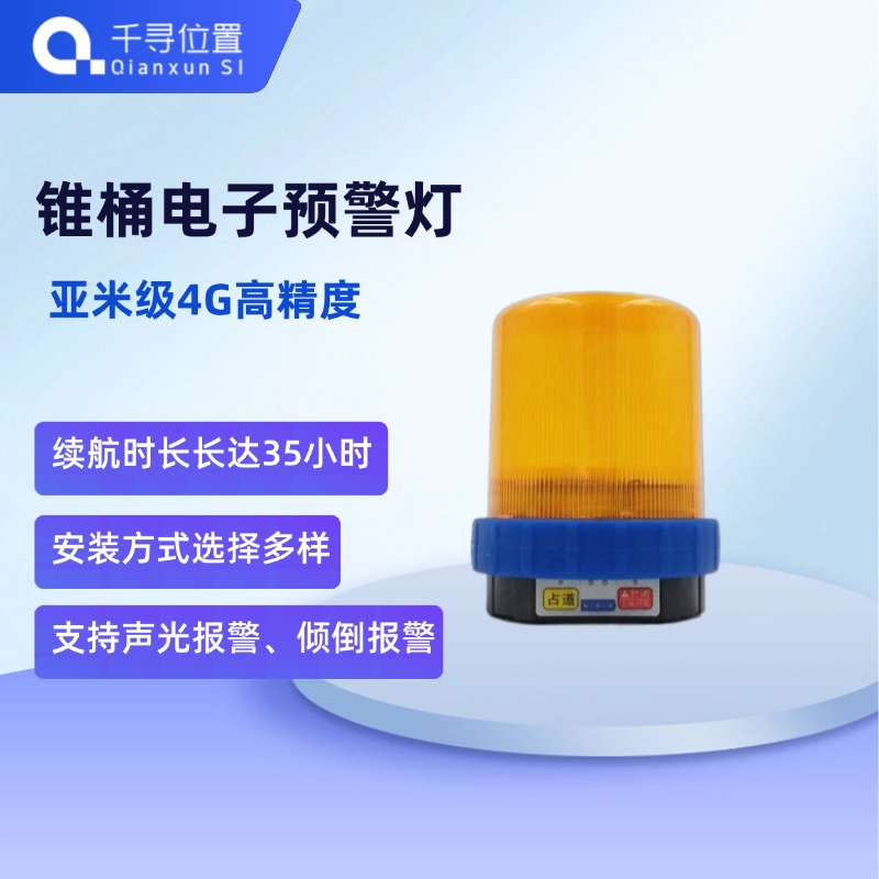 千寻位置电子预警报警灯