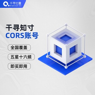 cors账号千寻cors号rtk账号千寻账号天月年厘米级高精度定位服务