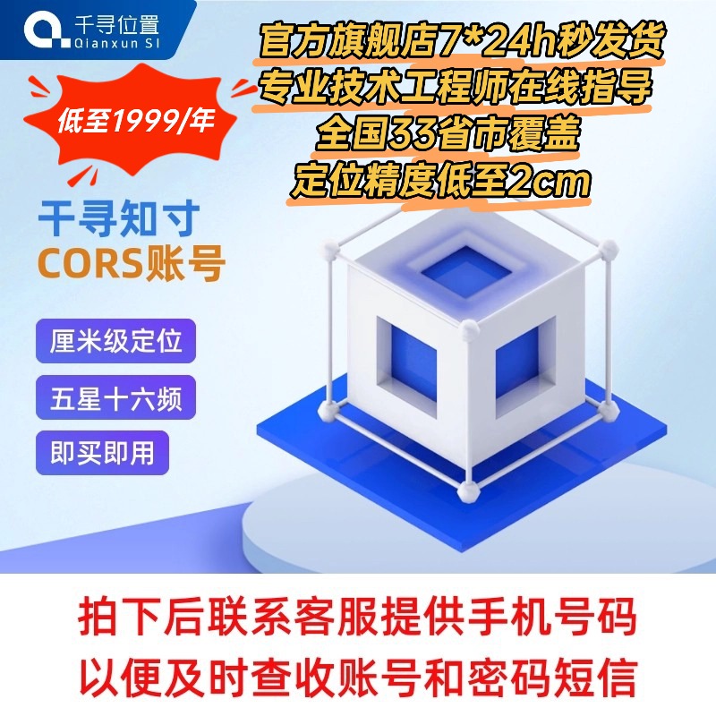 cors账号千寻位置高精度定位服务