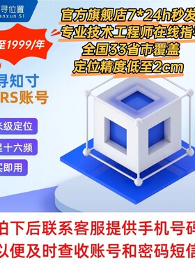 千寻位置账号日/月/年千寻cors帐号一天北斗定位cors千寻rtk帐号