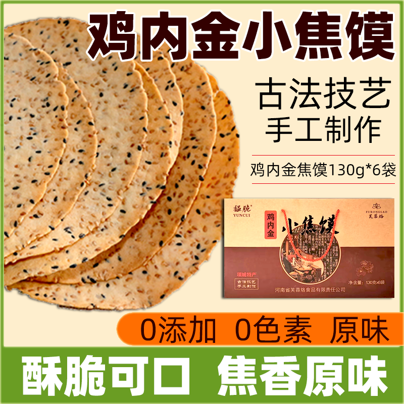河南特产小吃芝麻手工焦馍零食酥原味小焦馍鸡内金焦饼礼盒早餐