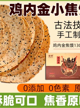 传统老式鸡内金焦馍酥脆手工制作