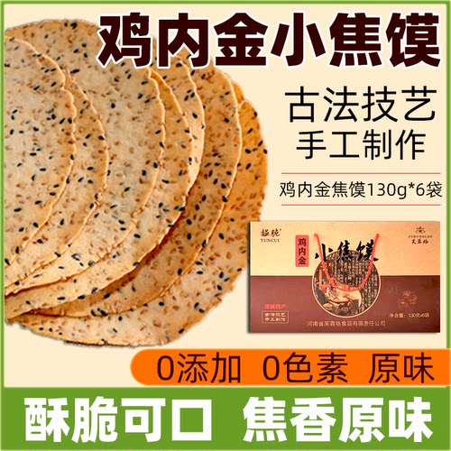 传统老式鸡内金焦馍酥脆手工制作