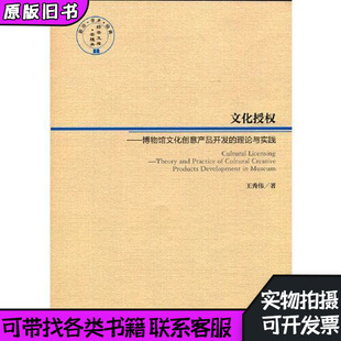 文化授权博物馆文化创意产品开发的理论与实践 王秀伟着 2021经济管理出版社9787509678787