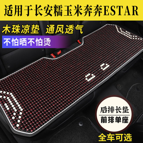 长安糯玉米奔奔Estar专用木珠垫