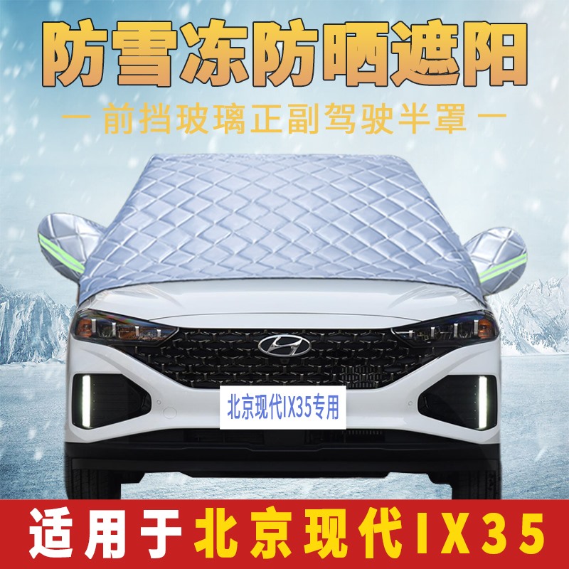 现代ix35前挡车窗防霜防冻遮雪挡