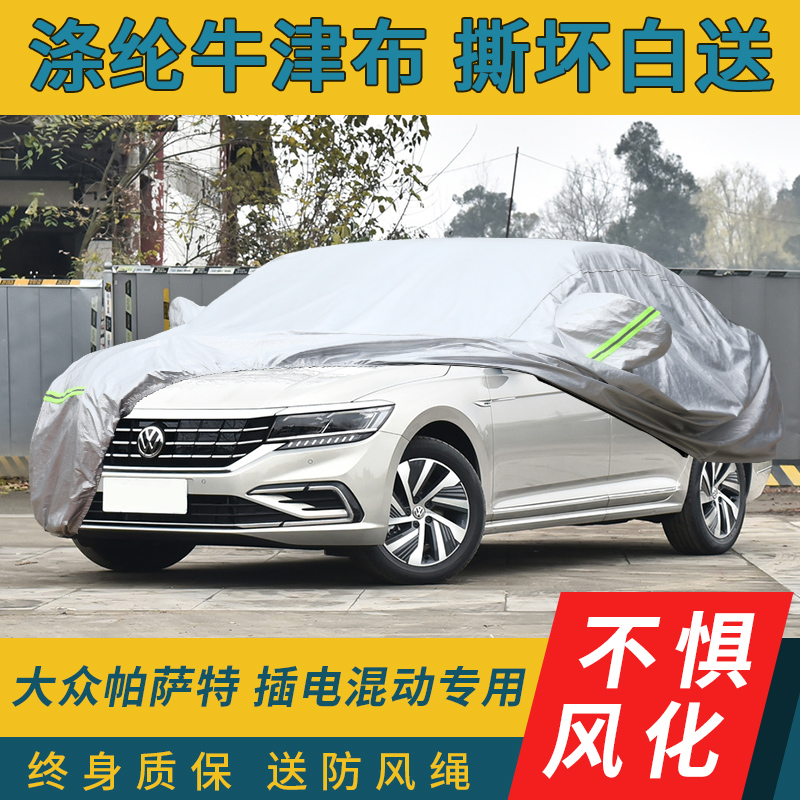 新大众帕萨特插电混动汽车车衣车套外罩全罩通用四季防晒防雨隔热
