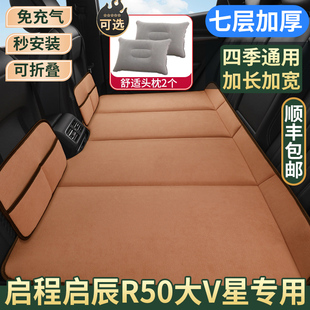 启程启辰R50大V星免充气车载床垫汽车后排睡垫后座折叠床睡觉神器