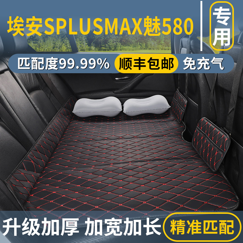 埃安SPLUSMAX魅580专用汽车后排睡垫后座填平垫免充气床垫折叠床