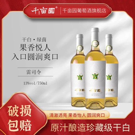 千亩园干白葡萄酒13°经典干白葡萄750ml/瓶单瓶装宴会送礼用酒