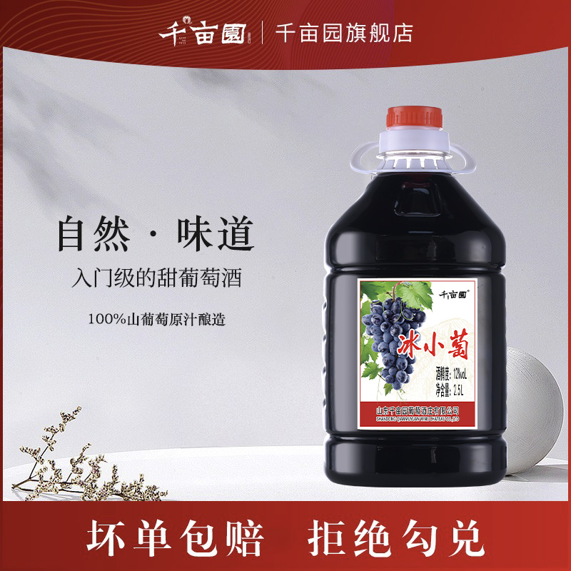 千亩园冰小萄2.5L桶装12°山葡萄酒甜型红酒果酒红酒正品女士微醺
