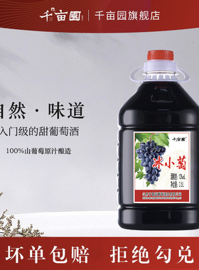 千亩园冰小萄2.5L桶装12°山葡萄酒甜型红酒果酒红酒正品女士微醺