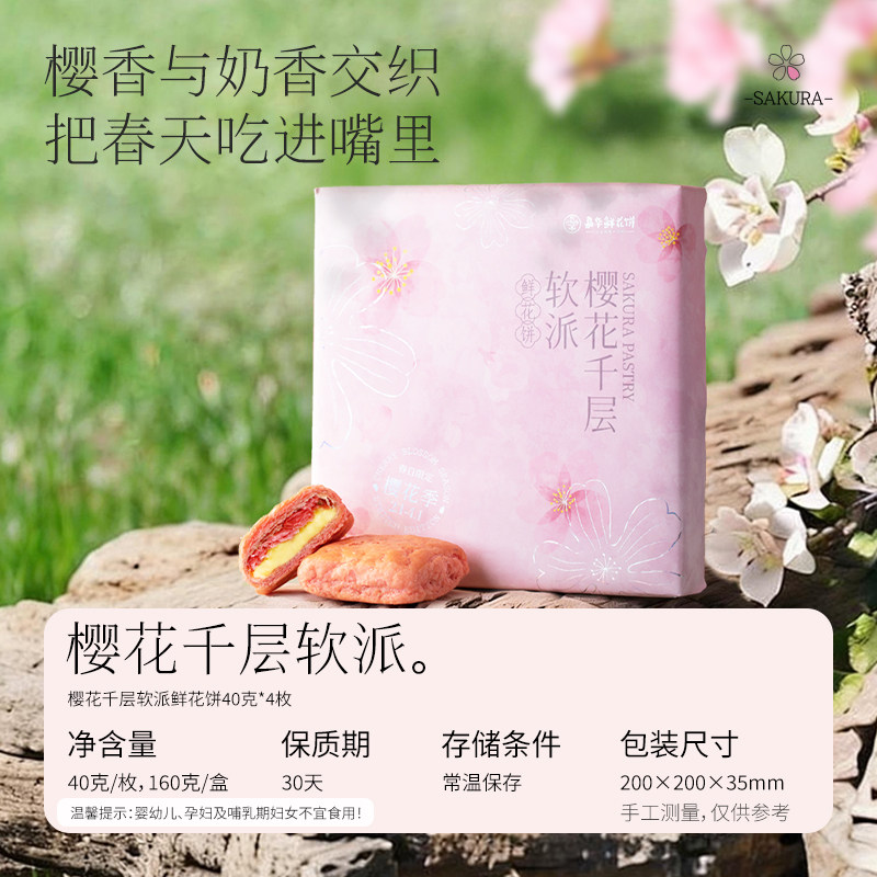 嘉华樱花千层软派鲜花饼礼盒云南特产零食糕点早餐面包食品伴手礼