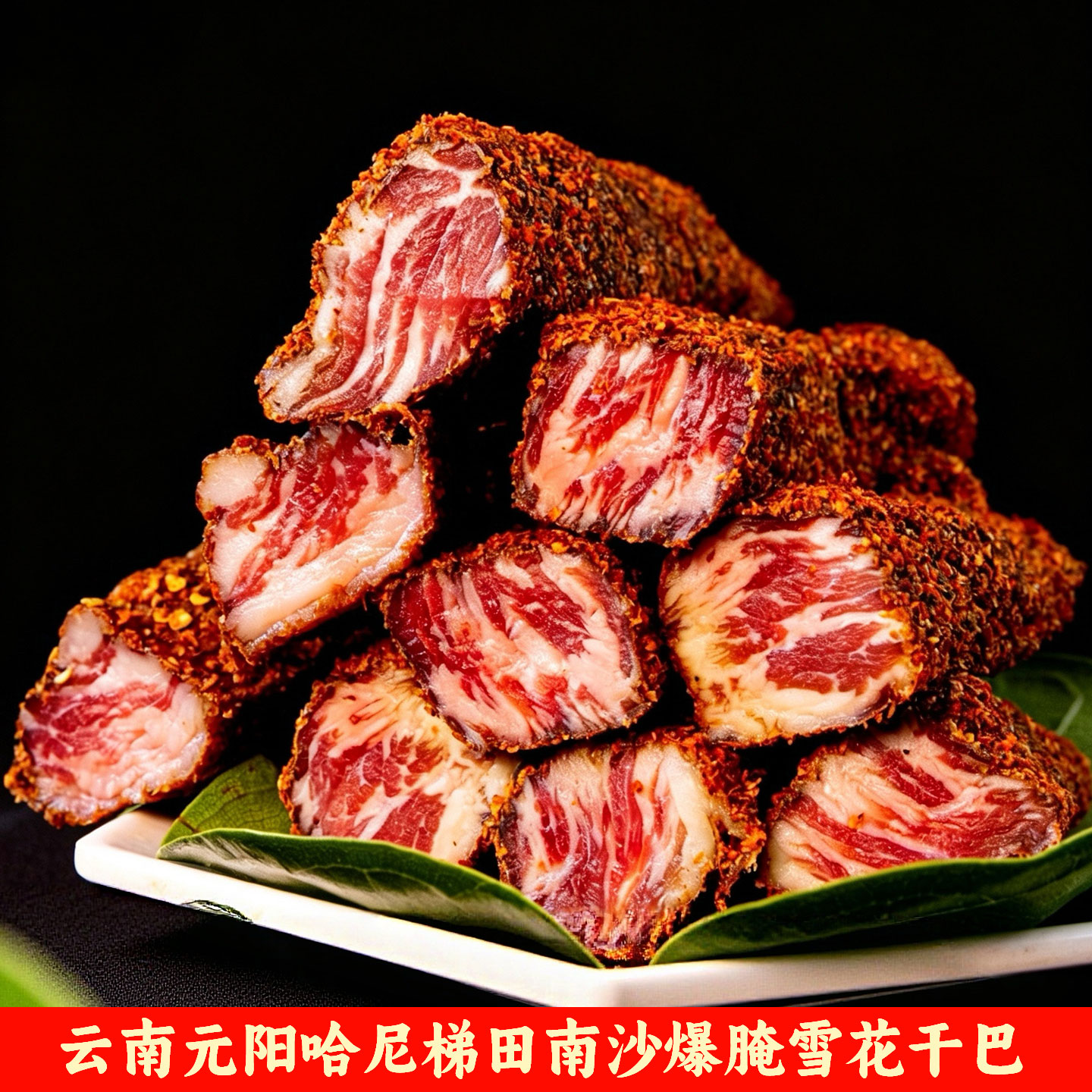 云南红河小黄牛雪花干巴香辣牛肉干非遗美食即食零食