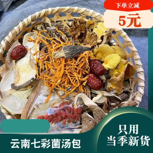 云南特产七彩菌菇汤料包羊肚菌干货蘑菇菌汤包煲汤千菌万菇食材
