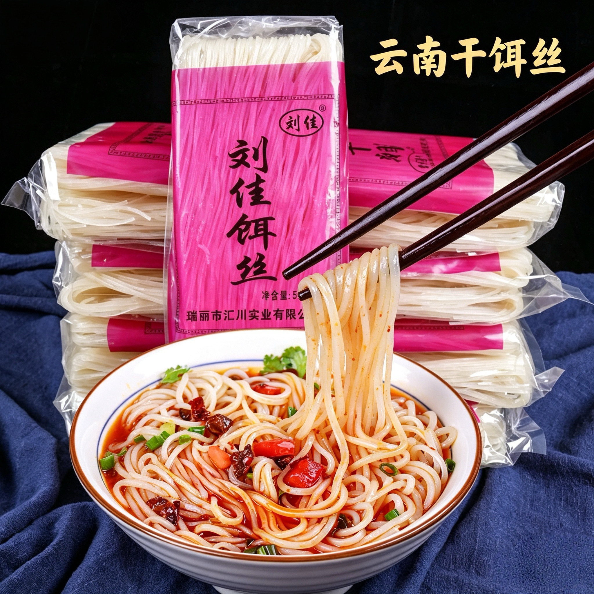 云南德宏特产刘佳干饵丝1斤袋装干饵丝商用