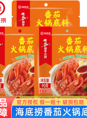 海底捞番茄火锅底料小包装酸香浓香番茄一人份西红柿酸鲜不辣锅底