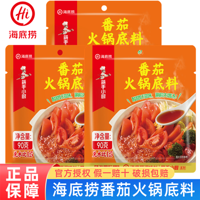海底捞番茄火锅底料小包装酸香浓香番茄一人份西红柿酸鲜不辣锅底