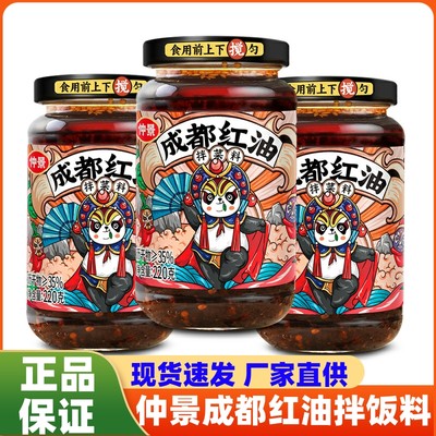 仲景成都红油拌菜拌饭拌面酱220g 香辣下饭口水鸡串串凉粉拌料