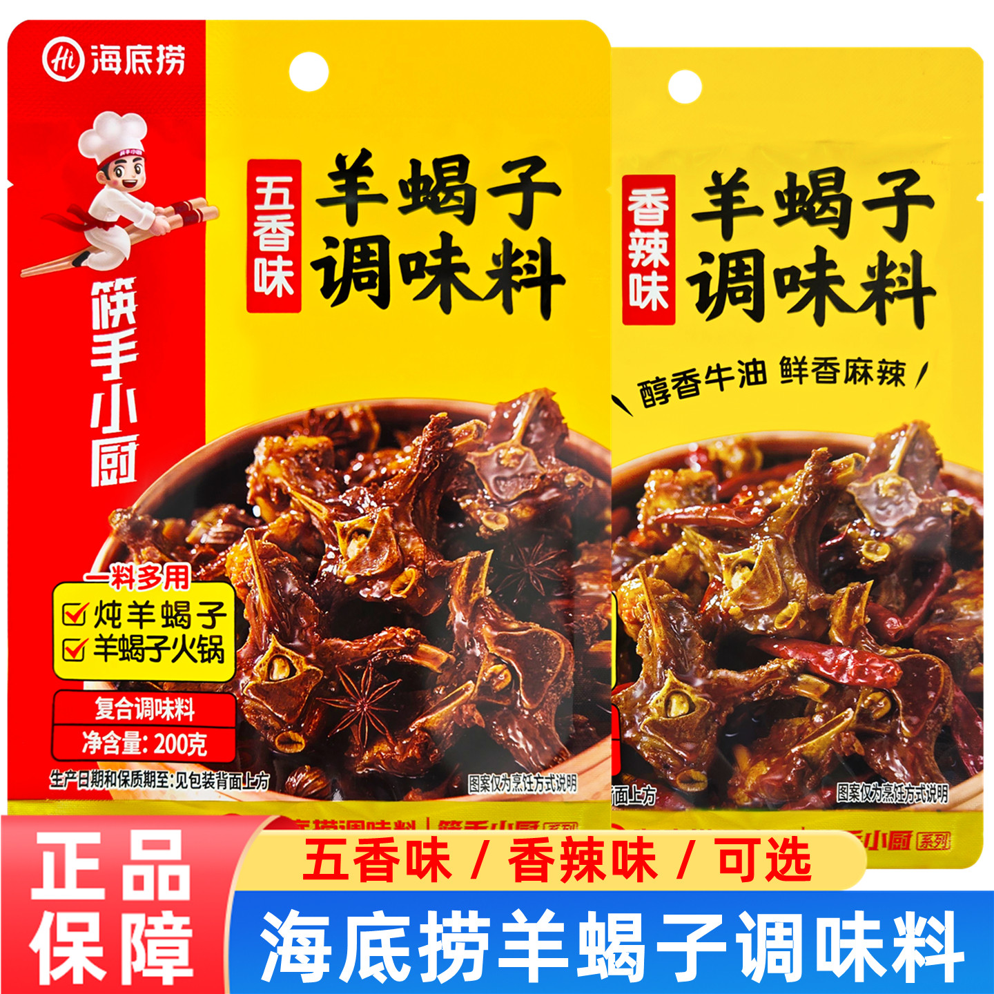 海底捞羊蝎子调味料 筷手小厨五香味香辣味羊蝎子调料羊蝎子火锅图片