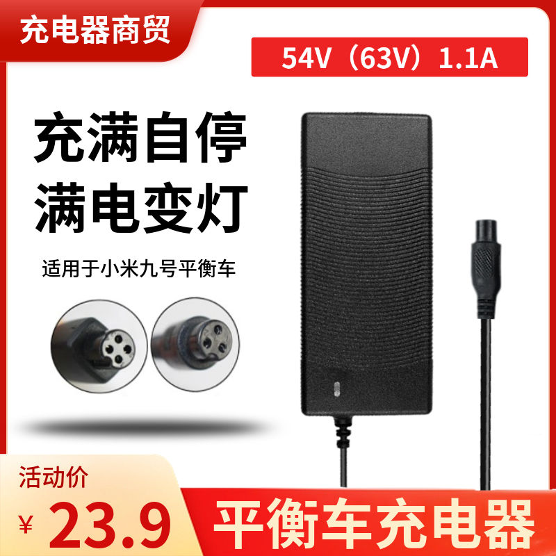 小米九号平衡车充电器4孔3孔通用线9号儿童电动双轮三孔插头63v54