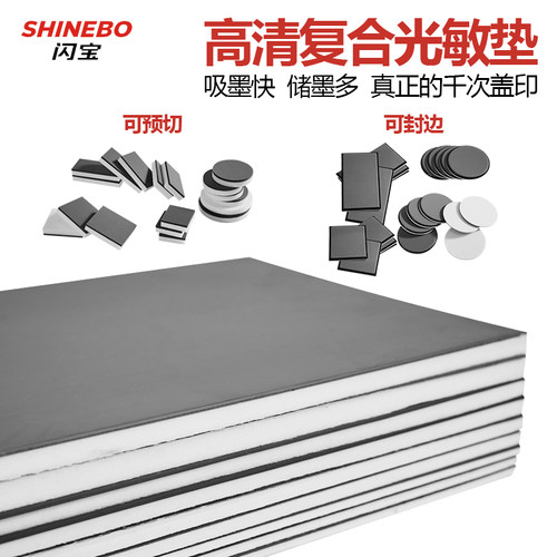 复合光敏垫免封边印章垫材料批发
