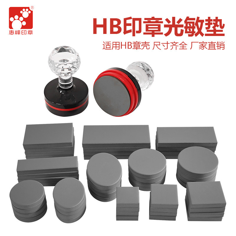 直供HB光敏印章垫各种厚度好曝光