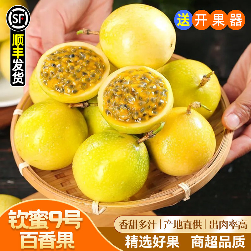 正宗钦蜜9号百香果3斤/5斤包邮大果钦蜜9号树熟当季新鲜水果包邮